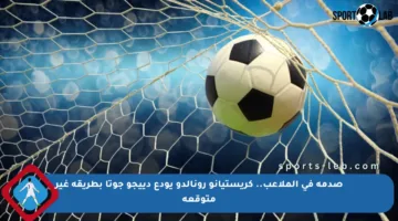 صدمة في الملاعب.. كريستيانو رونالدو يودع دييجو جوتا بطريقة غير متوقعة